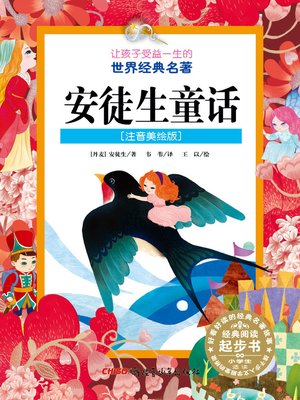 cover image of 安徒生童话（让孩子受益一生的世界经典名著）